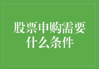 股票申购：从入门到精通，你需要满足什么样的条件？