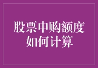 股票申购额度计算：投资者应知的规则与技巧