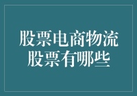 电商物流股票：连接线上与线下的桥梁