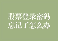 我的股票登录密码忘了？哈哈，别担心，这里有妙招！