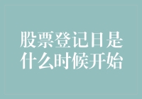 股票登记日：股东权益的关键节点