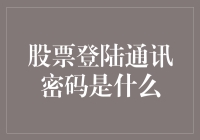 股票登陆通讯密码是什么？这可能是你最不想知道的答案！