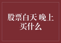 股票白天晚上买什么：策略与时机的平衡点