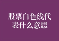 股票白色线：揭开隐藏在市场波动中的秘密