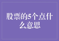 股票的5个点，是什么意思？别笑，它们可能比你的工资还重要！