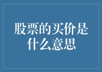 股票的买价是什么意思？买股票就是买白菜价？