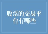 股票交易平台大揭秘：不买股票，但买个热闹如何？