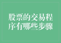 股票交易程序：从开户到交易的全面解析