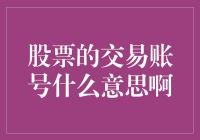 股票交易账号：投资者的数字身份与资产托管