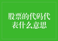 股票代码是个啥？揭秘那些神秘数字背后的秘密