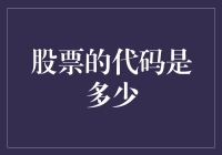 股票的代码是多少：股市新手的不完全指南