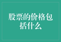 股票价格构成与影响因素分析