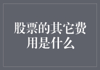 股票投资练习册：费用清单上的隐藏秘密