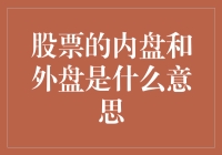 股票内盘与外盘：投资者不可忽视的交易信号