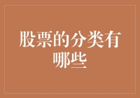 股票的分类有哪些？哦，那多了去了，有吓傻人、有假脱水……