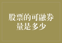 股票可融券量：我炒股，我自豪，但我还想知道这是个啥玩意儿？