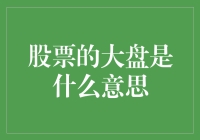 股市大盘：原来股票也能搞大盘点？