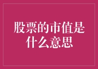 股票市值的概念及其在投资决策中的重要性