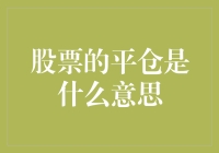 从股票到股票平仓：一场股市侦探的奇遇记