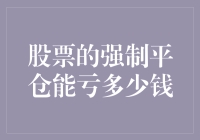 股票的强制平仓机制：投资者需警惕的潜在风险