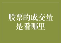 股票成交量：洞察市场情绪与趋势的窗口