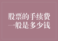 股票交易手续费：从入门到精通的全方位解析