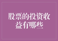 你对股票投资一无所知？没关系，我们来聊聊炒股的收益有多丰厚