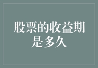 投资股市，你准备好了吗？——股票收益期到底有多久？