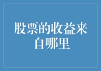 股票收益的来源：深入解析股票投资的本质