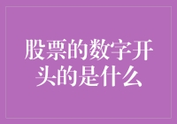 股票数字开头是个啥玩意儿？原来股市里的数字也是有头的！