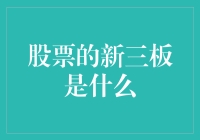 股票界的直升机：了解一下新三板