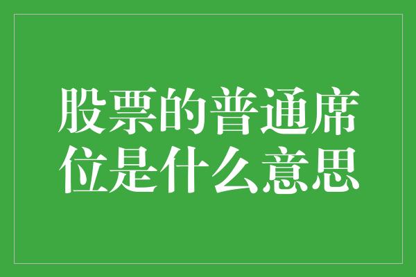 股票的普通席位是什么意思