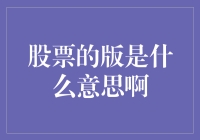 股票的版是什么意思啊？我今天来给你讲讲