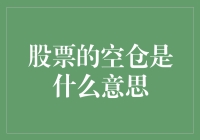 你做空了股票？那你是不是在股市上买了空气？