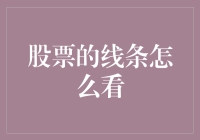 股市韭菜的自我修养——股票走势图到底在说什么？