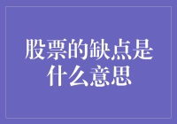 股票的缺点是什么？我们真的了解吗？