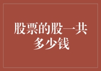 股票的股到底有多少金钱价值：从股本结构看股份制公司的内在逻辑