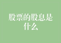 亲，你领股息了吗？股市里也有送礼哦！