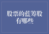 中国股票市场中的蓝筹股：稳健投资的蓝海