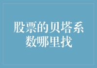 股票的贝塔系数哪里找？难道是藏在股票的鞋子里？