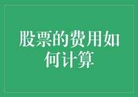 股票的费用如何计算：从手续费到印花税