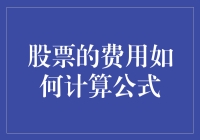 股票交易费用的计算公式及影响因素