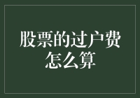 股票过户费：那些看似甜蜜实则苦涩的数学题