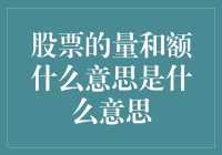 股票的量和额有什么意思？一场关于数字的狂欢