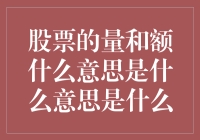 股票市场的量与额：新手如何不再量入为出？