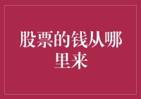 货币大逃亡：股票的钱究竟从哪里来？