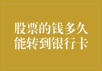 股票变现：钱何时能从账户转入银行卡？