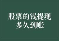 【股市淘金记】解锁股票提现到账的奥秘，速度堪比光速？