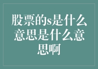 为什么大家都说股票的S是股票的秘密代码？