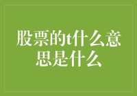 股票里的t原来是这个意思，看完你就知道了！